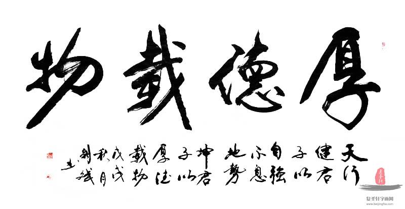 陈嗣斌《厚德载物》